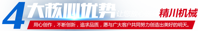 4大核心优势让您放心选择精川机械